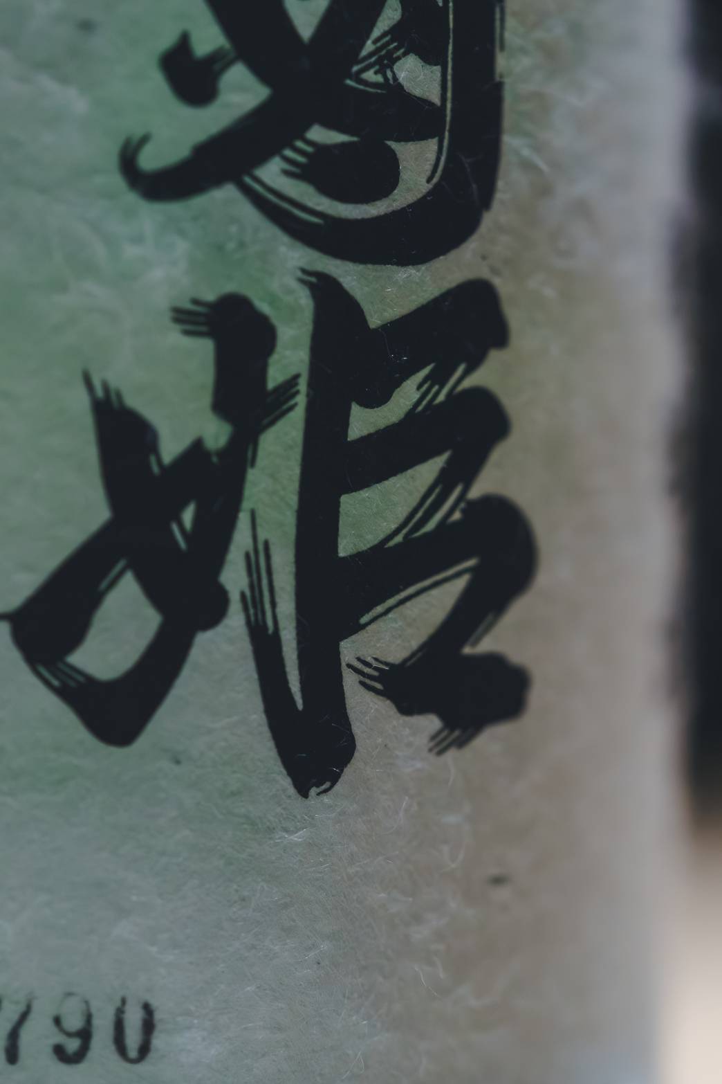 無境 MUKYO 渋谷 神泉 日本酒ペアリング レストラン ギャラリー 11